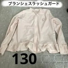 ブランシェス　ラッシュガード　130