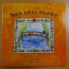みんななかよしけんかばし　ジョーン・オッペンハイム／アリキ