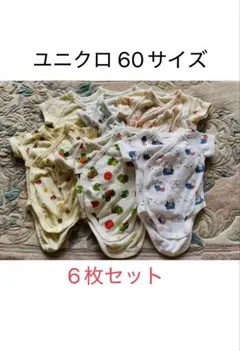 【60cm】ユニクロ ボディースーツ 前開き まとめ売り
