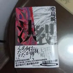 決裂