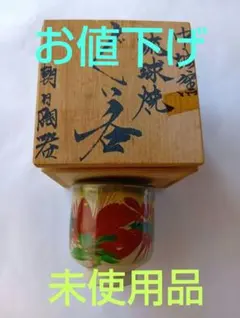 「お値下げ！」「未使用品」琉球焼 中城窯 朝日陶器 　ぐい呑 木箱付き