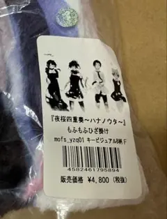 夜桜四重奏　もふもふひざ掛け