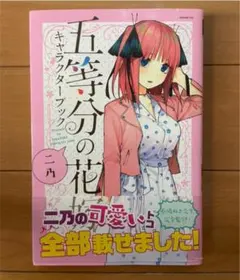 五等分の花嫁 キャラクターブック ニ乃 ハロウィン アニメイト特典付き