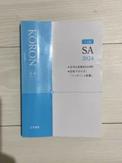 KORON SA 2024 でる順