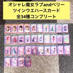 オシャレ魔女ラブandベリー　ツインウエハースカード　全34種コンプリートセット