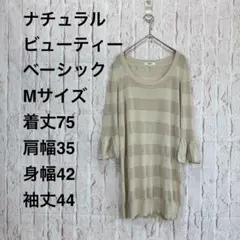 ナチュラルビューティーベーシックMサイズ ニット