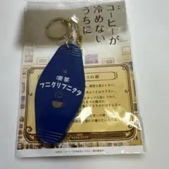 映画 コーヒーが冷めないうちに 喫茶フニクリフニクラ キーホルダー