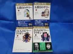 五番目のサリー　上 下・２４人のビリー・ミリガン　上 下セット　ダニエル・キイス
