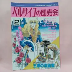 里透みどり ベルサイユの漫画家 ベルサイユの即売会 - メルカリ