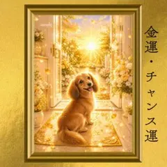 ミニチュアダックスフンド 金運・良縁運・チャンス運上昇 開運アート 風水