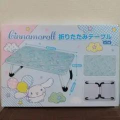 サンリオ シナモロール 折りたたみテーブル 約59.5×27.5×40cm