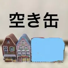 空き缶　4個セット　可愛い缶 キャスキッドソン 他