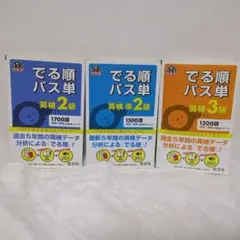でる順パス単 英検2級・準2級・3級 3冊セット
