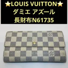 ⭐️LOUIS VUITTON ダミエ アズール 長財布N61735のサムネイル