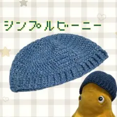 シンプルビーニー