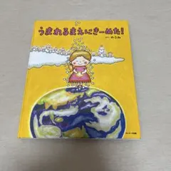 うまれるまえにきーめた！ 絵本 のぶみ