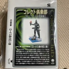 コレクト倶楽部　たくさん 駿河屋 -<中古>全30種セット 「コレクト倶楽部 帰ってきた七