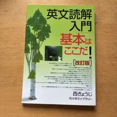英文読解入門基本はここだ! : 代々木ゼミ方式
