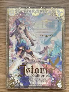志方あきこ　Istoria~Kalliope~特装版