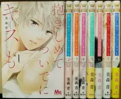 抱きしめて ついでにキスも 1～8巻 美森青 既刊全巻 コミック 漫画 マンガ