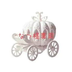 なつ様専用ページ