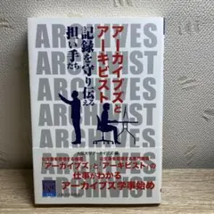 アーカイブズとアーキビスト