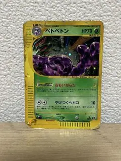 ル*ア様 ベトベトン ★ ポケモンカードe「拡張パック第2弾 地図にない町」 キのサムネイル