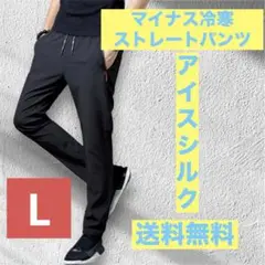 セール　マイナス5℃冷感パンツ 接触冷感 ストレッチ ユニセックス　黒L