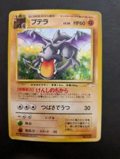 ポケモンカード　旧裏　プテラ