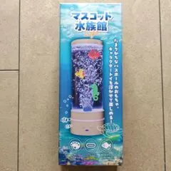 マスコット水族館 Light