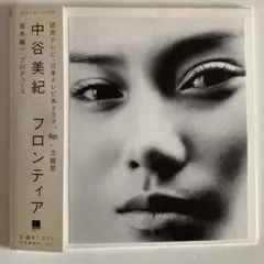 美品! 中谷美紀 フロンティア