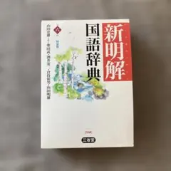 新明解 国語辞典のサムネイル
