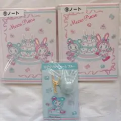 メゾピアノ 一番くじ ノート2冊とキーホルダーセット