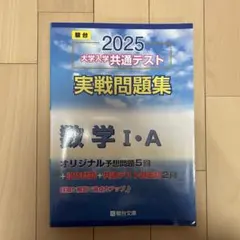 2025大学入学共通テスト 実践問題集数学IA