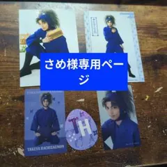 【さめ様専用】竹谷八左ヱ門（栗原大河さん）セット