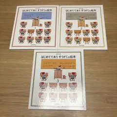 はじめてであうすうがくの絵本 1 .2.3 3冊セット