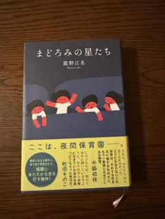 まどろみの星たち 菰野江名 小説のサムネイル