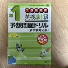 英検準1級 予想問題ドリル CD付