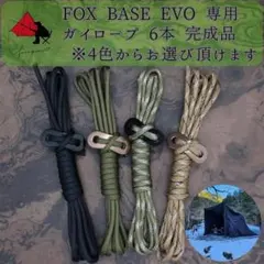 個性 FOX BASE EVO 専用 ガイロープ 6本セット α