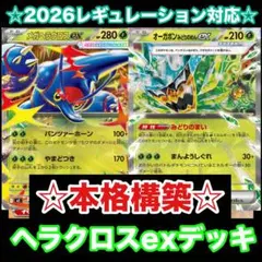 ☆本格構築☆メガヘラクロスexデッキ【構築済みデッキ】