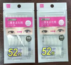 DAISO 二重まぶた用シール 52枚入り　2点セット　品薄のサムネイル