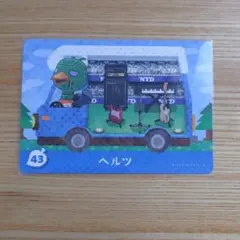 どうぶつの森 amiiboカード 43 ヘルツ