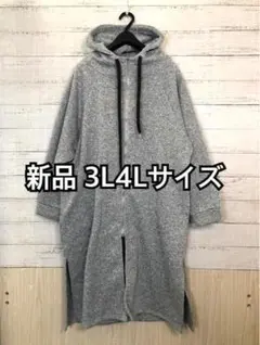 新品☆3L4L♪ライトグレー系♪裏起毛ロングパーカーアウター☆h895
