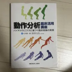動作分析臨床活用講座 : バイオメカニクスに基づく臨床推論の実践