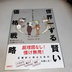 ダン・S・ケネディの世界一ずる賢い価格戦略