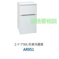 Abitelax 冷蔵庫 AR-951 2ドア 本体のサムネイル