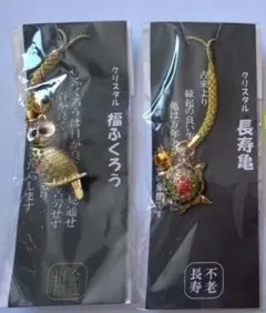 幸運お守り 2品