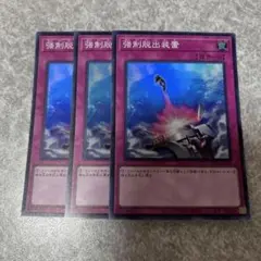 遊戯王　強制脱出装置 スーパー　3枚 1969