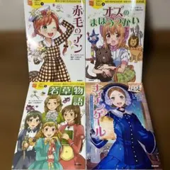 赤毛のアン　オズのまほうつかい　若草物語　ナイチンゲール　4冊セット