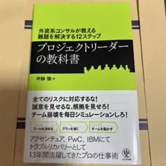 プロジェクトリーダーの教科書 外資系コンサルが教える難題を解決する12ステップ